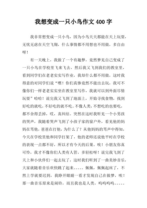 我想变成一只小鸟作文400字