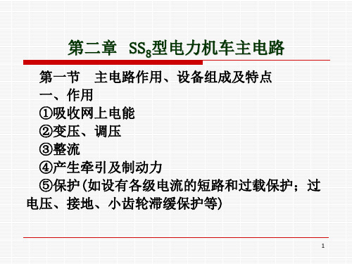   SS8型电力机车主电路优秀PPT