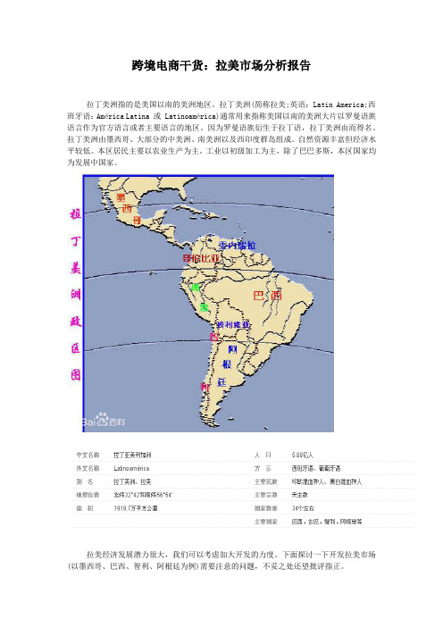跨境电商干货：拉美市场分析报告