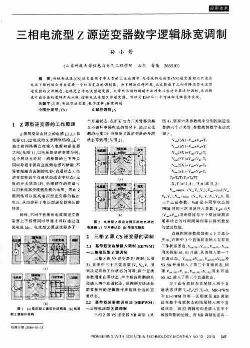 三相电流型Z源逆变器数字逻辑脉宽调制