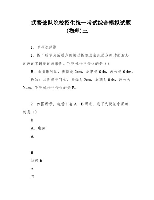 武警部队院校招生统一考试综合模拟试题(物理)三