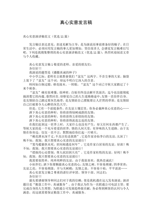 真心实意发言稿