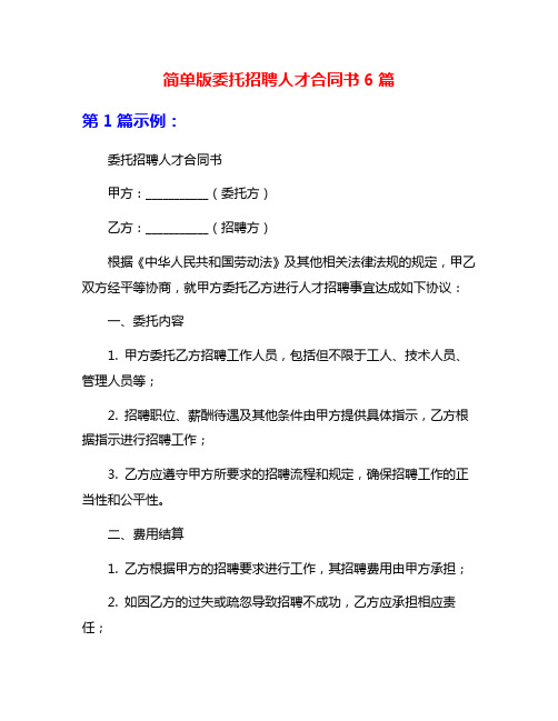 简单版委托招聘人才合同书6篇