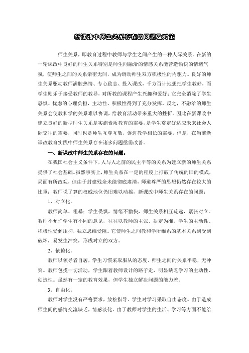 新课改中师生关系存在的问题及对策