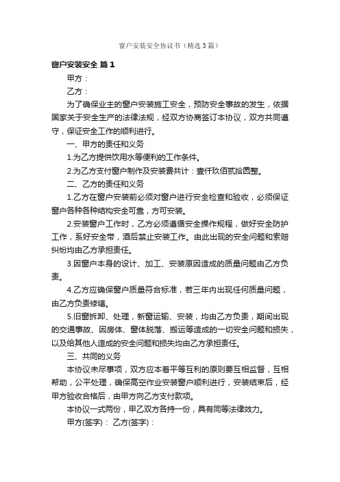 窗户安装安全协议书（精选3篇）