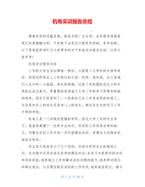 机电实训报告总结