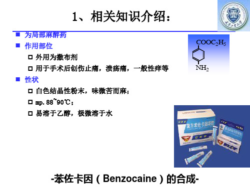 苯佐卡因(Benzocaine)的合成分析