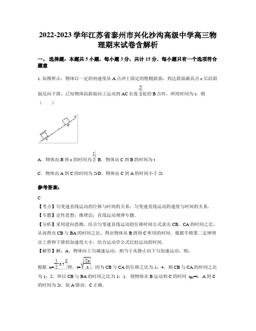 2022-2023学年江苏省泰州市兴化沙沟高级中学高三物理期末试卷含解析