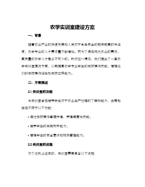 农学实训室建设方案