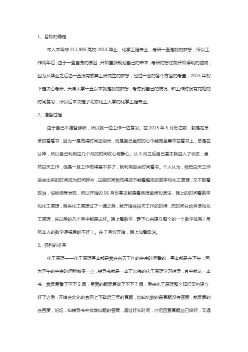 北京化工大学的化学工程专业考研复习分享