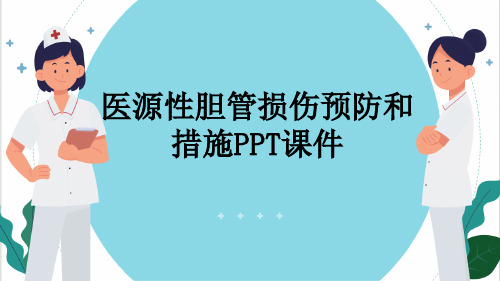 医源性胆管损伤预防和措施PPT课件