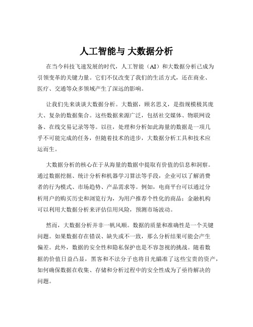 人工智能与 大数据分析