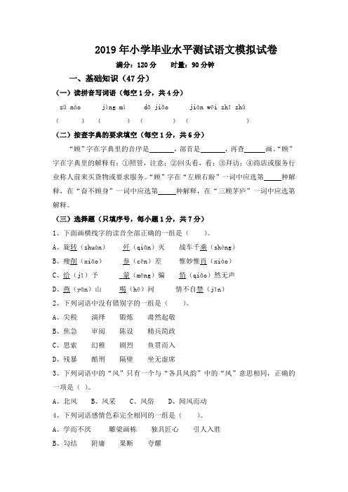 2019年小学毕业水平测试语文模拟试卷