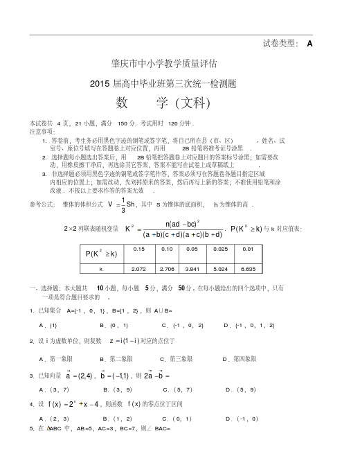 广东省肇庆市2015届高三第三次统一检测数学(文)试题及答案