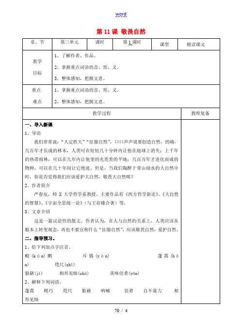 八年级语文下册 11 敬畏自然教案1 新人教版 教案