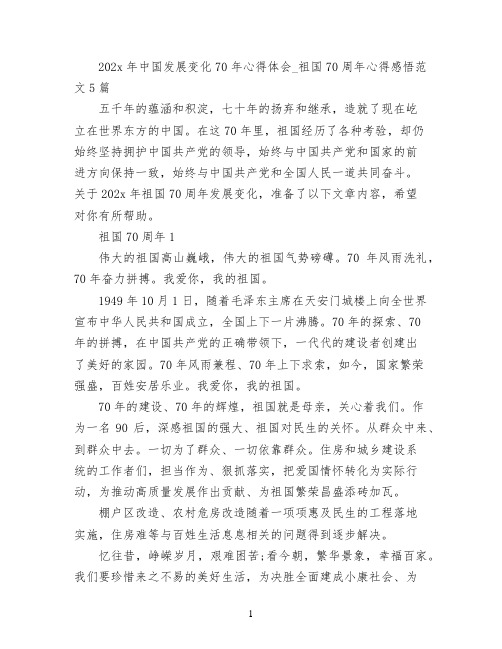 2022年中国发展变化70年心得体会_祖国70周年心得感悟范文5篇