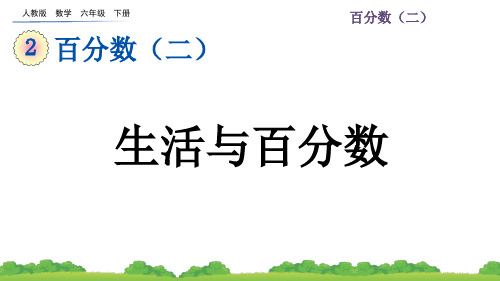 人教版六年级下册数学《生活与百分数》课件ppt