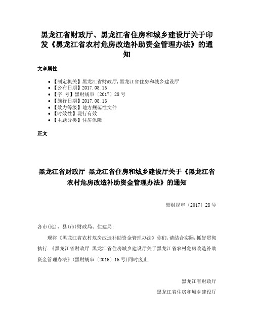 黑龙江省财政厅、黑龙江省住房和城乡建设厅关于印发《黑龙江省农村危房改造补助资金管理办法》的通知