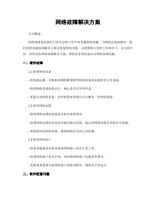 网络故障解决方案