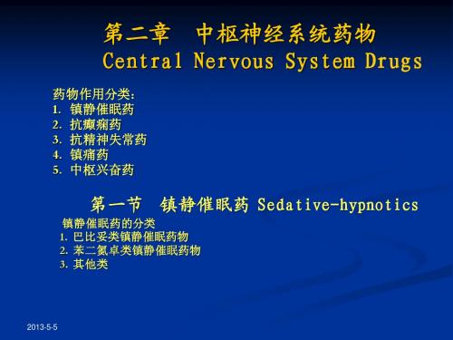 中枢神经系统药物