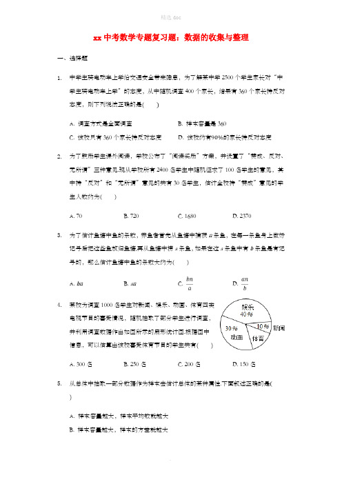 中考数学专题复习题 数据的收集与整理(含解析)