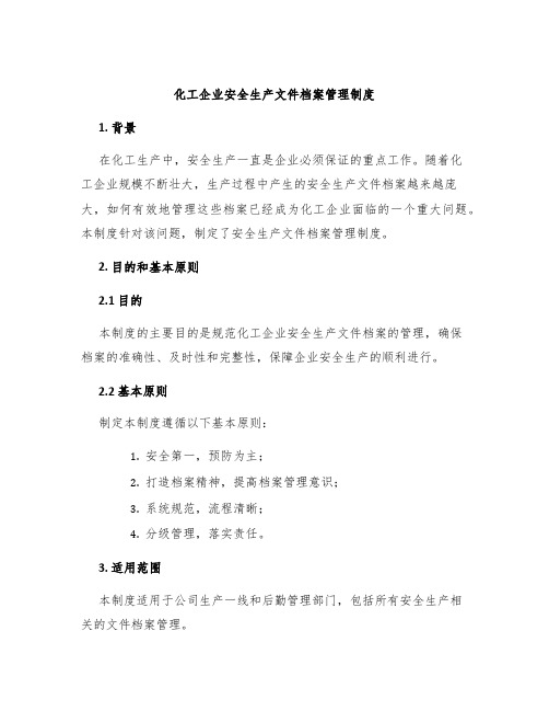 化工企业安全生产文件档案管理制度