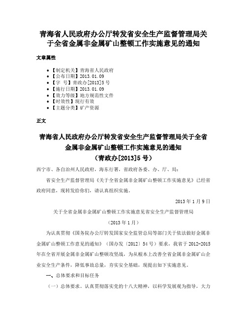 青海省人民政府办公厅转发省安全生产监督管理局关于全省金属非金属矿山整顿工作实施意见的通知