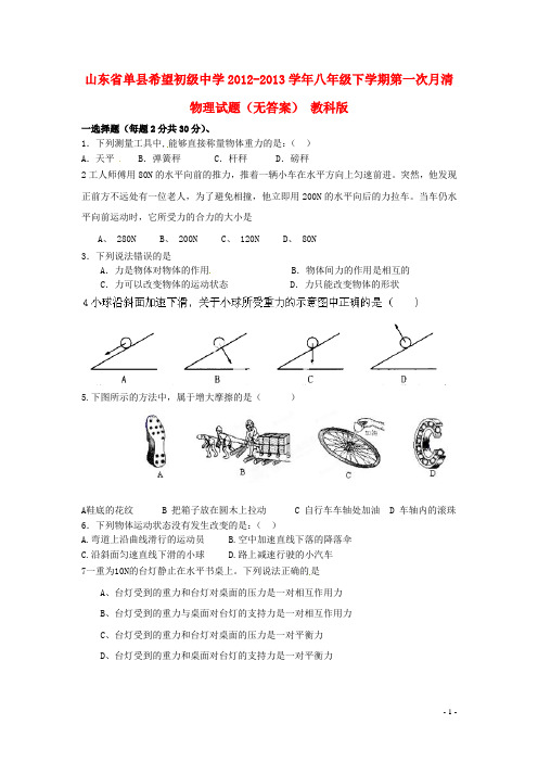 山东省单县希望初级中学八年级物理下学期第一次月清试题(无答案) 教科版