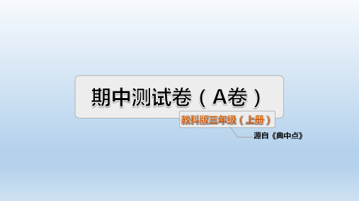 教科版课件-三年级语文上册-期中测试卷(A卷+B卷)