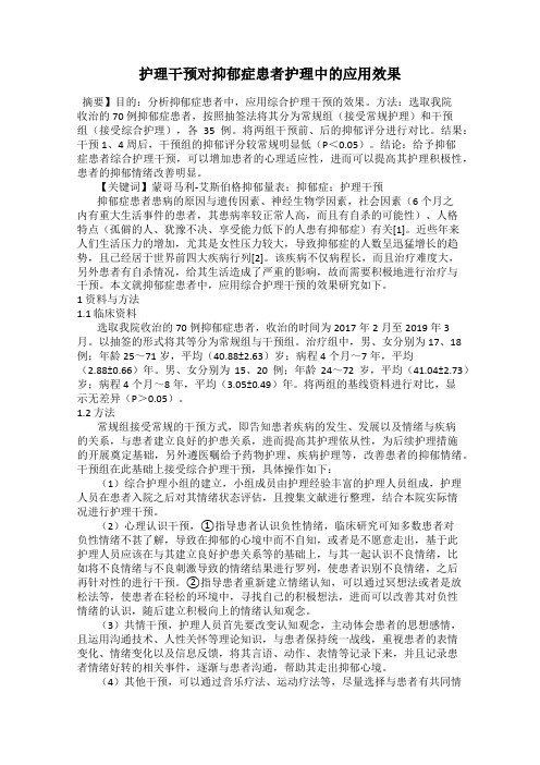 护理干预对抑郁症患者护理中的应用效果
