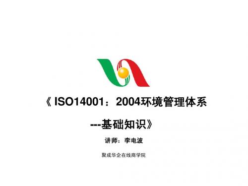 ISO14001：2004环境管理体系--基础知识