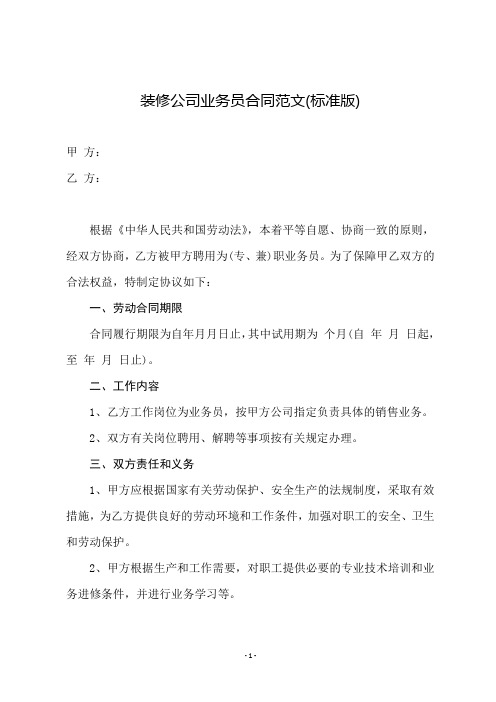 装修公司业务员合同范文(标准版)
