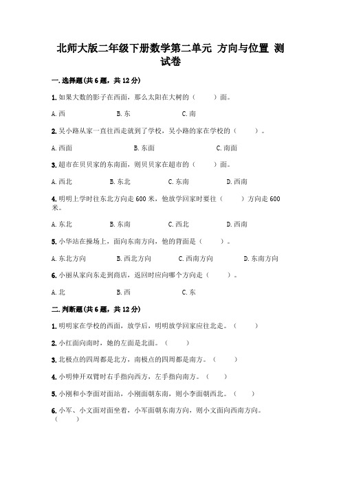 北师大版二年级下册数学第二单元 方向与位置 测试卷及答案(名校卷)