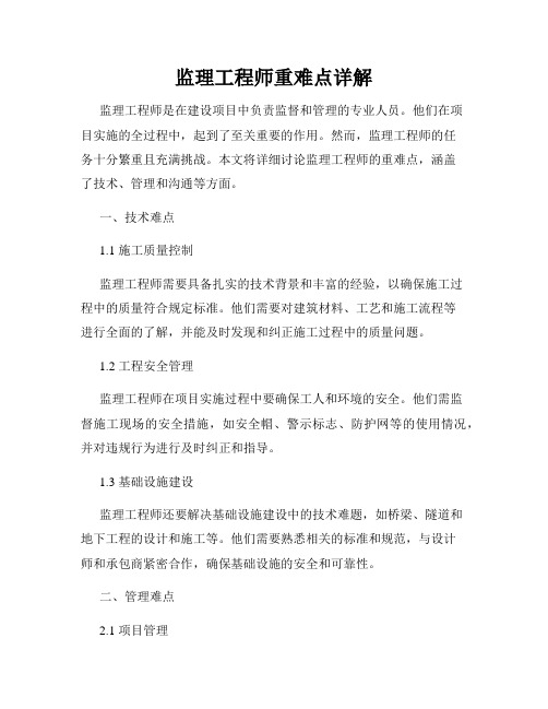 监理工程师重难点详解