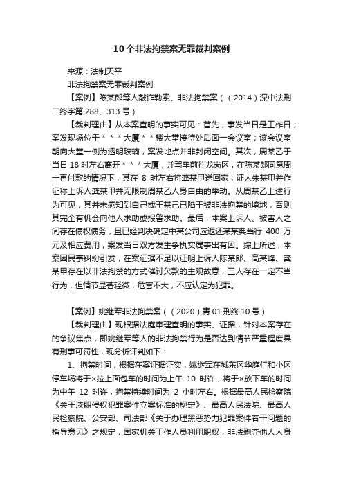 10个非法拘禁案无罪裁判案例