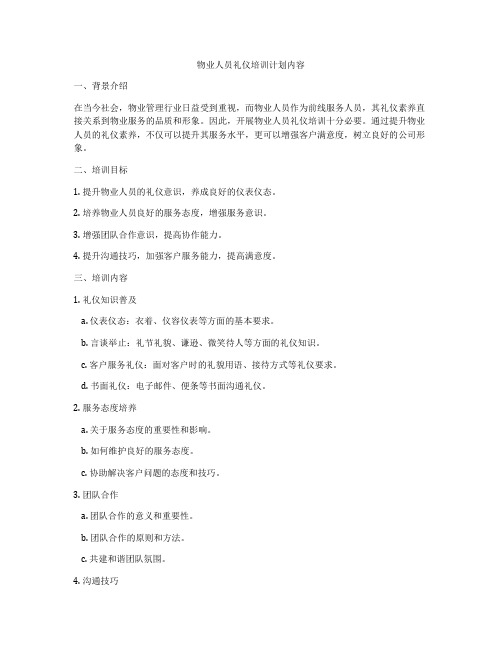 物业人员礼仪培训计划内容