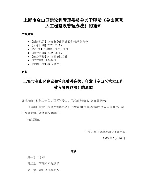 上海市金山区建设和管理委员会关于印发《金山区重大工程建设管理办法》的通知