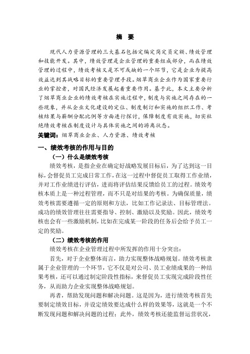 浅议提升烟草商业企业绩效考核的实效性