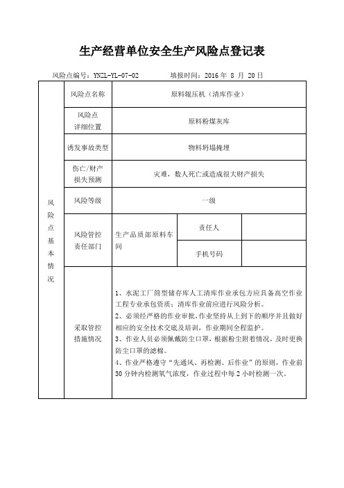 生产经营单位安全生产风险点登记表——辊压机(粉煤灰库清库)