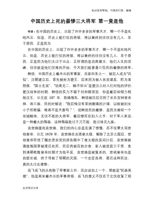 历史趣谈：中国历史上死的最惨三大将军 第一竟是他