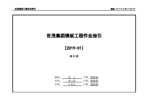 世茂集团建筑模板工程作业指引(2019年版)