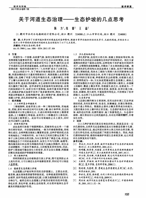关于河道生态治理——生态护坡的几点思考