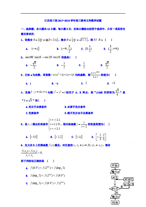 江西省三校(吉水中学、崇仁一中、南城一中)2017-2018学年高三上学期第一次联考数学文试题 Word版含答案