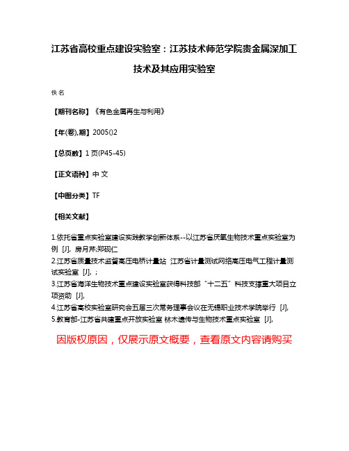 江苏省高校重点建设实验室：江苏技术师范学院贵金属深加工技术及其应用实验室