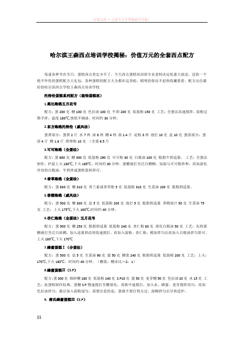 哈尔滨王森西点培训学校揭秘：价值万元的全套西点配方