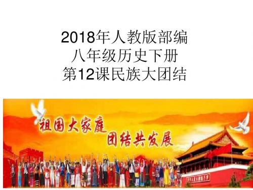 2018年人教版部编八年级历史下册第12课民族大团结(共33张PPT)