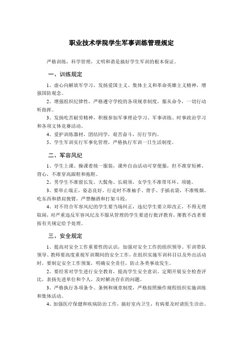 职业技术学院学生军事训练管理规定