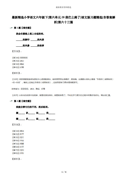 最新精选小学语文六年级下[第六单元28我们上路了]语文版习题精选[含答案解析]第六十三篇