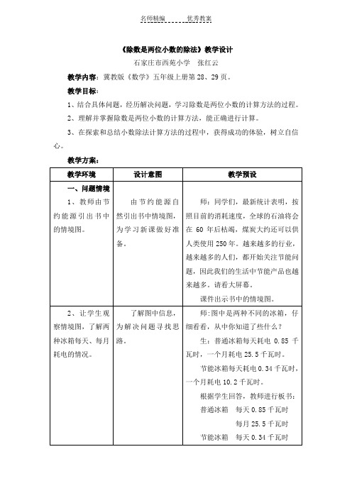 冀教版数学五年级上册第3单元《小数除法》(除数是两位小数的除法)教学设计