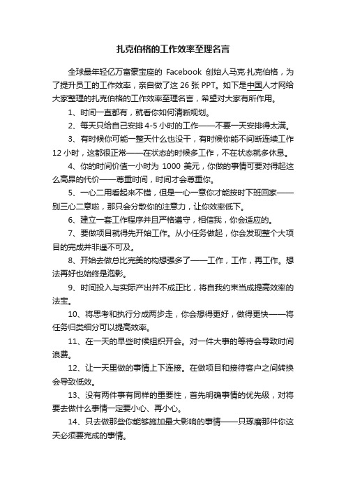 扎克伯格的工作效率至理名言